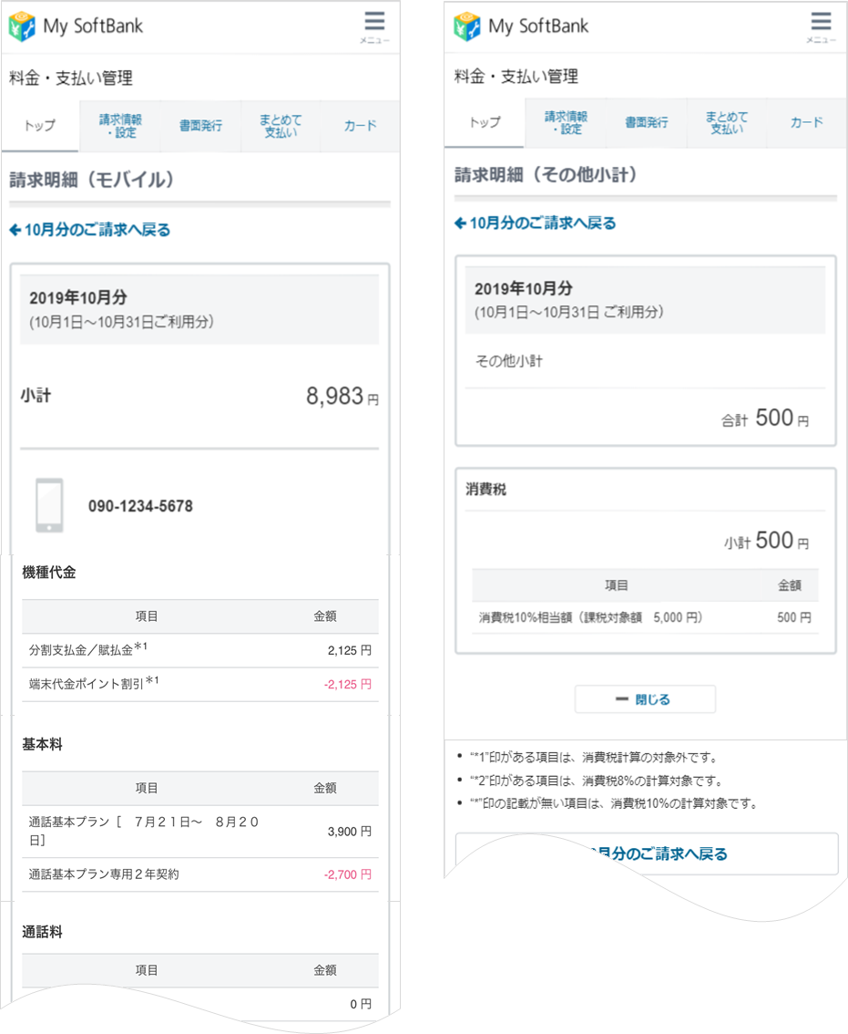 消費税法改正に伴う対応のお知らせ 追記 スマートフォン 携帯電話 ソフトバンク