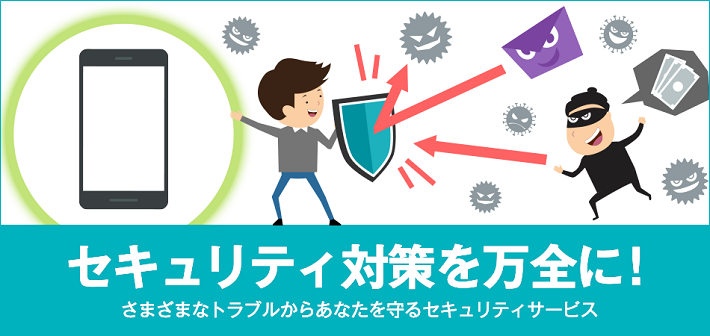 安心 安全なサービスをまとめた セキュリティパック を提供開始 スマートフォン 携帯電話 ソフトバンク