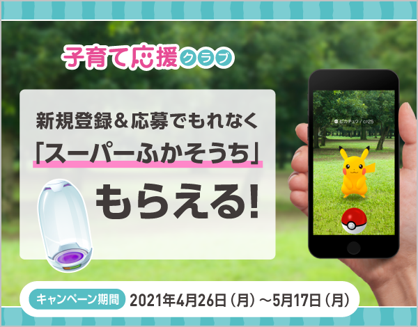 子育て応援クラブで ポケモン Go 道具 スーパーふかそうち もらおう スマートフォン 携帯電話 ソフトバンク