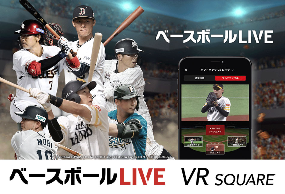 無観客試合となった5月のホークス戦を ベースボールlive Vr Square で無料配信 スマートフォン 携帯電話 ソフトバンク