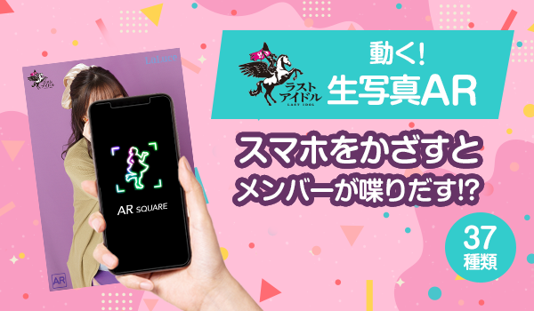 Ar Square でラストアイドルの 動く生写真ar を 提供開始 スマートフォン 携帯電話 ソフトバンク Ar Square でラストアイドルの 動く生写真ar を 提供開始 スマートフォン 携帯電話 ソフトバンク
