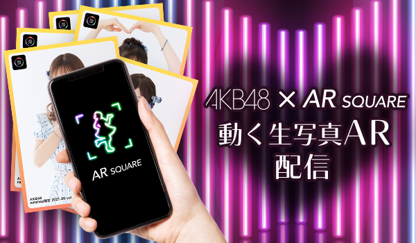 Akb48の 動く生写真ar が Ar Square に登場 スマートフォン 携帯電話 ソフトバンク