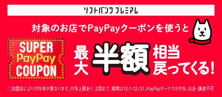 12月の対象加盟店はこちら 最大半額相当が戻ってくる スーパーpaypayクーポン スマートフォン 携帯電話 ソフトバンク