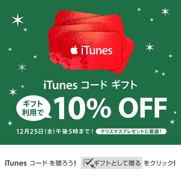 12月25日午後5時まで Itunes コード ギフト10offキャンペーン