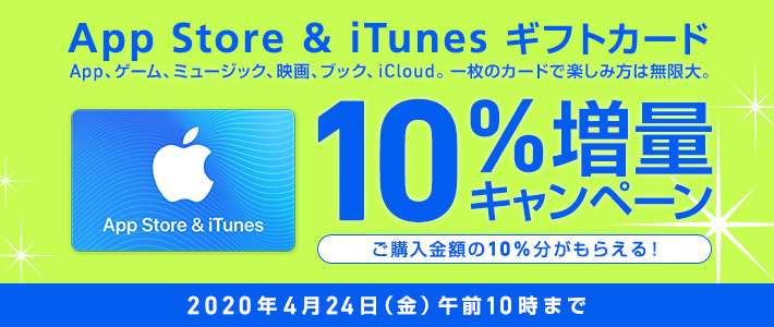 App Store & iTunes ギフトカード App、ゲーム、ミュージック、映画、ブック、iCloud。一枚のカードで楽しみ方は無限大。 10％増量キャンペーン ご購入金額の10％分がもらえる！ 2020年4月24日（金）午前10時まで