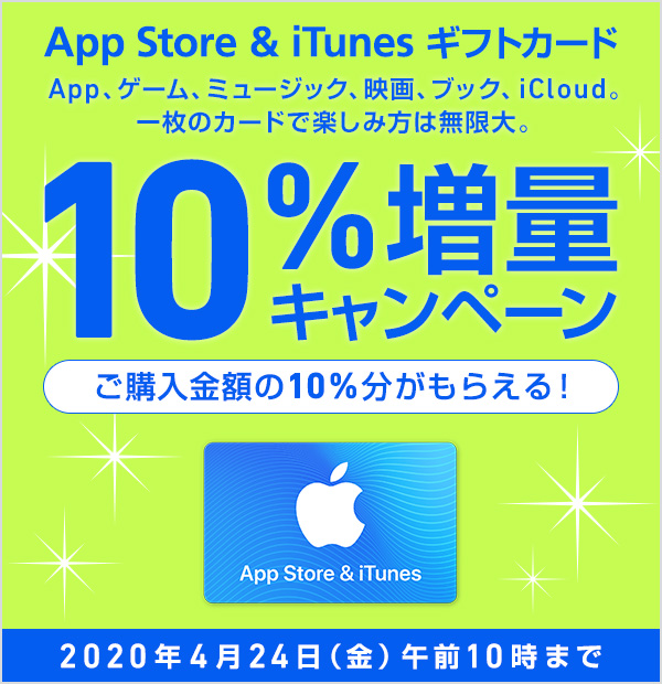 app store itunes ギフトカード 10 増量キャンペーンを開始 スマートフォン 携帯電話 ソフトバンク