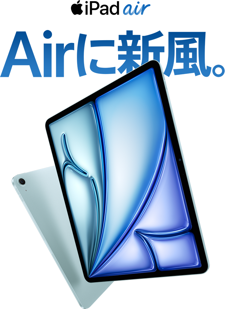 iPad Air Airに新風。