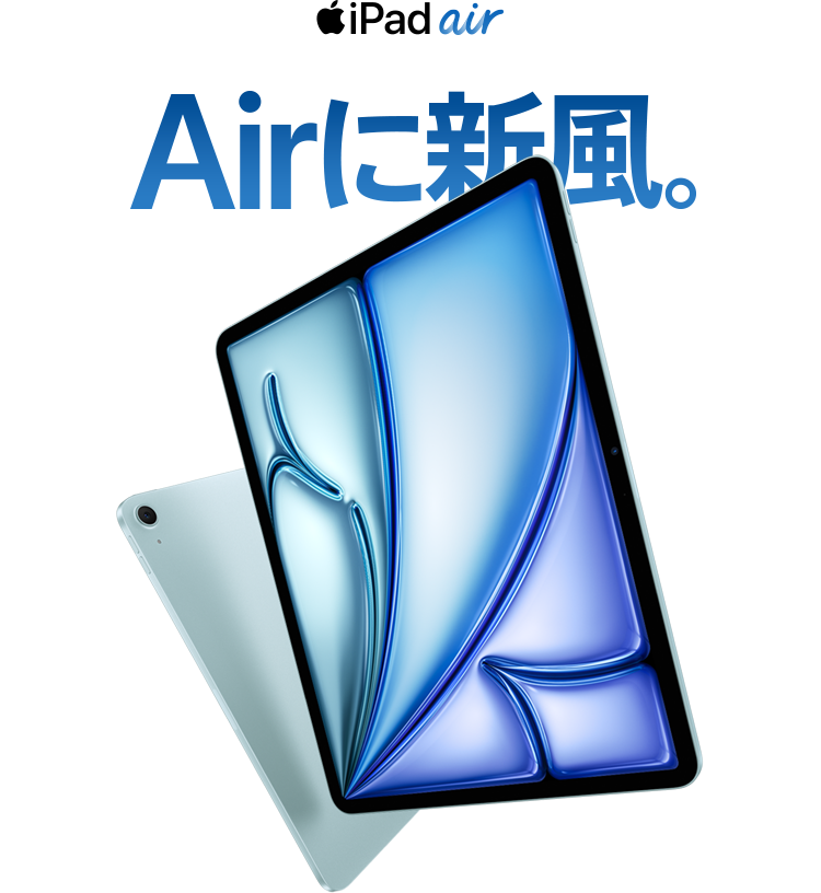 iPad Air Airに新風。