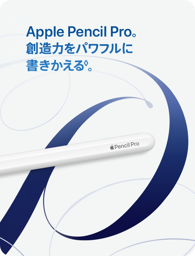 Apple Pencil Pro。創造力をパワフルに書きかえる◊。