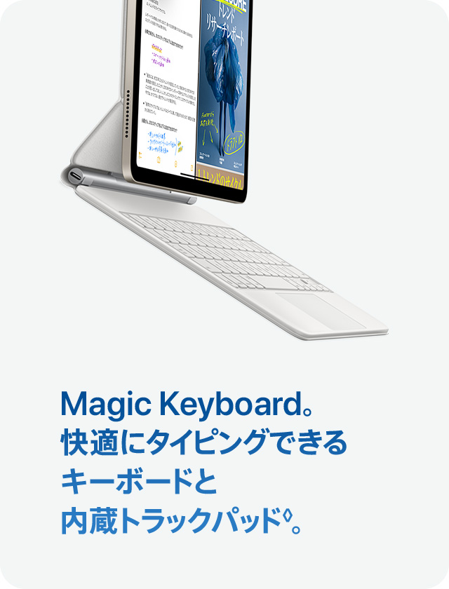 Magic Keyboard。快適にタイピングできるキーボードと内臓トラックパッド◊。