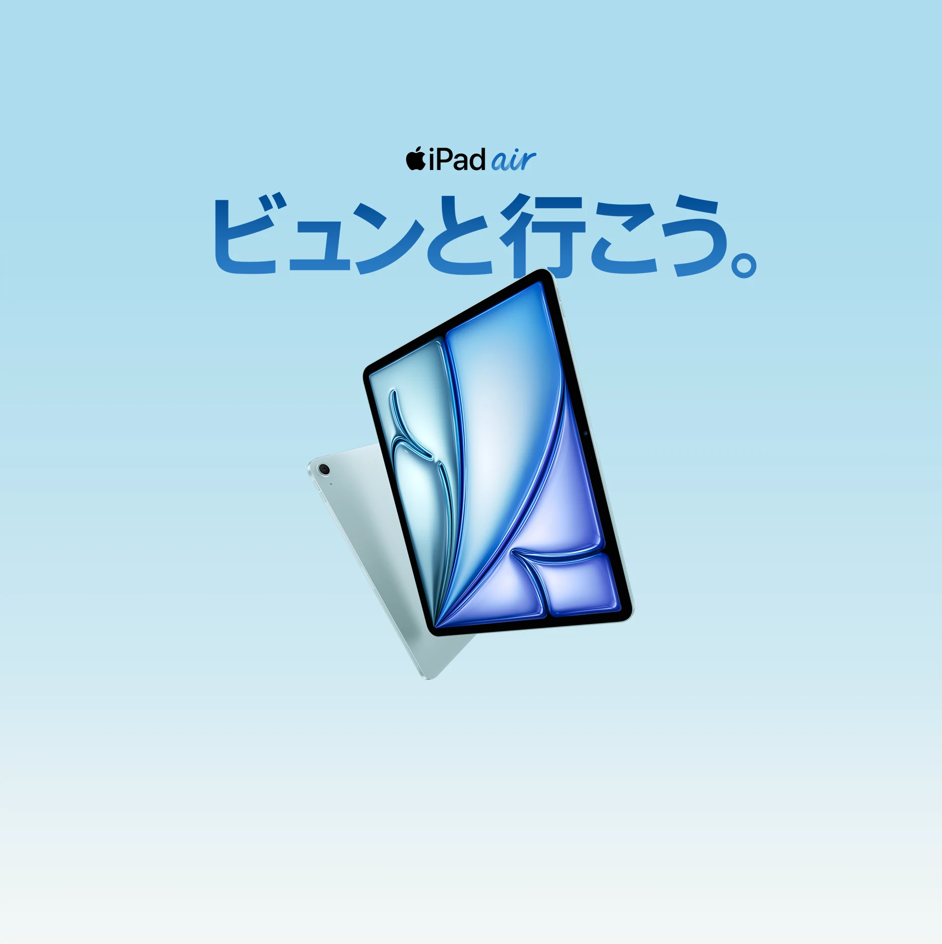 iPad air ビュンと行こう。