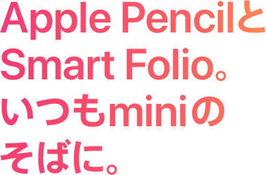 Apple PencilとSmart Folio。いつもminiのそばに。