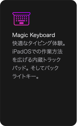 Magic Keyboard 快適なタイピング体験。iPadOSでの作業方法を広げる内蔵トラックパッド。そしてバックライトキー。