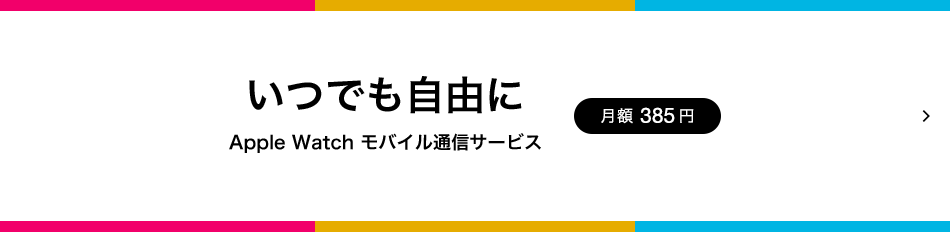 Iphone Apple Watch できることを広げるパワフルな方程式 スマートフォン 携帯電話 ソフトバンク