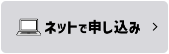 ネットで申し込み