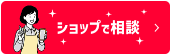 ショップで相談