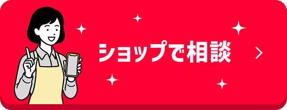 ショップで相談