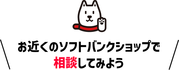 お近くのソフトバンクショップで相談してみよう