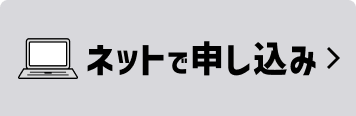 ネットで申し込み