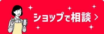 ショップで相談