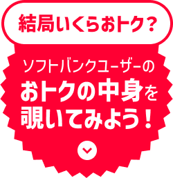 結局いくらおトク？ソフトバンクユーザーのおトクの中身を覗いてみよう！