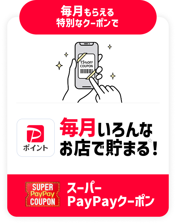 毎月もらえる 特別なクーポンで PayPayポイント 毎月いろんなお店で貯まる！☆ スーパー PayPayクーポン