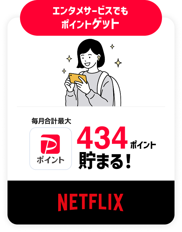 エンタメサービスでも ポイントゲット 毎月合計最大PayPayポイント434ポイント貯まる！ Netflix