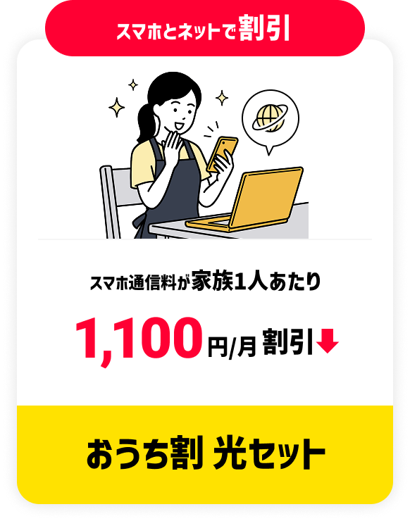 スマホとネットで割引 スマホ通信料が家族1人あたり 1,100円/月 割引 おうち割 光セット