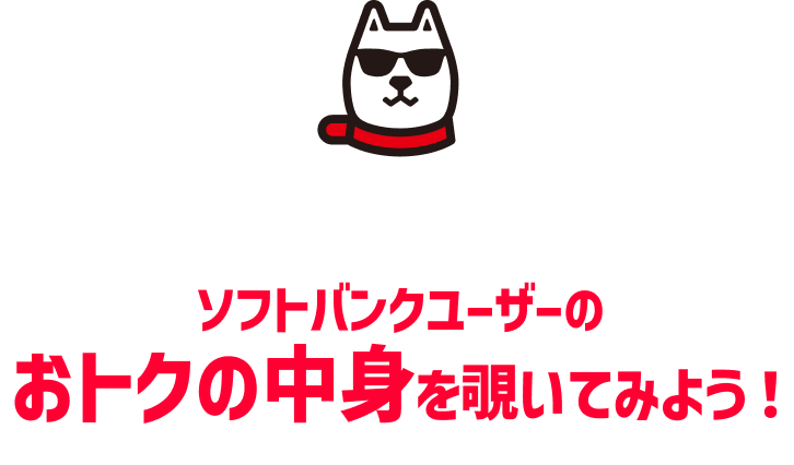 たとえばこんなにおトク！ ソフトバンクユーザーのおトクの中身を覗いてみよう！