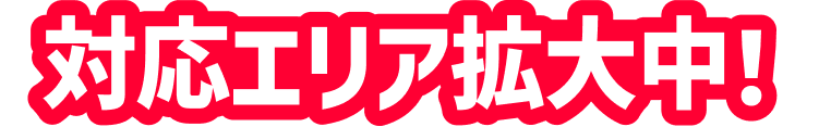 対応エリア拡大中！
