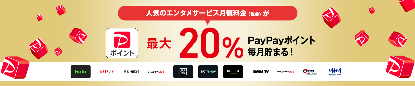 人気のエンタメサービス月額料金(税抜)が最大20% PayPayポイント毎月貯まる！