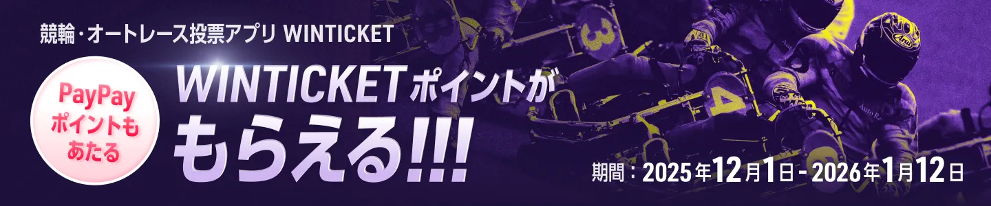 競輪・オートレース投票アプリ WINTICKET WINTICKETポイントがもらえる!!! PayPayポイントもあたる