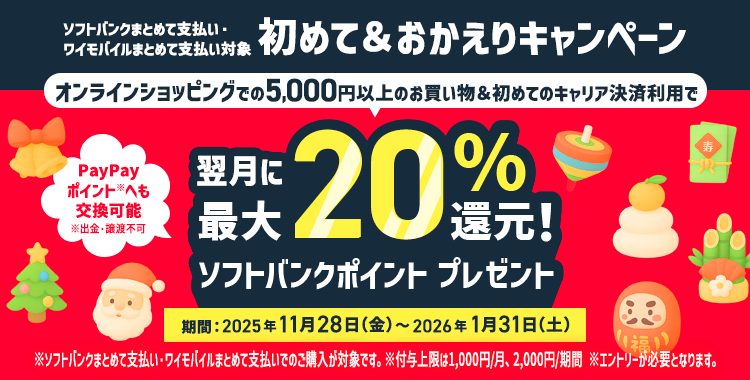ソフトバンク・ワイモバイルまとめて支払い 初めて＆おかえりキャンペーン