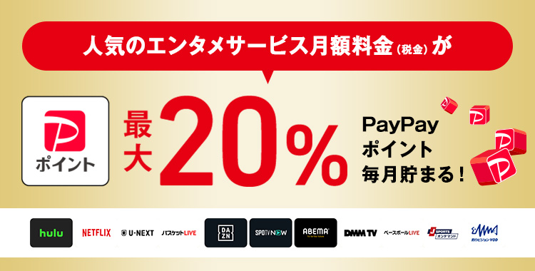 人気のエンタメサービス月額料金(税抜)が最大20% PayPayポイント毎月貯まる！