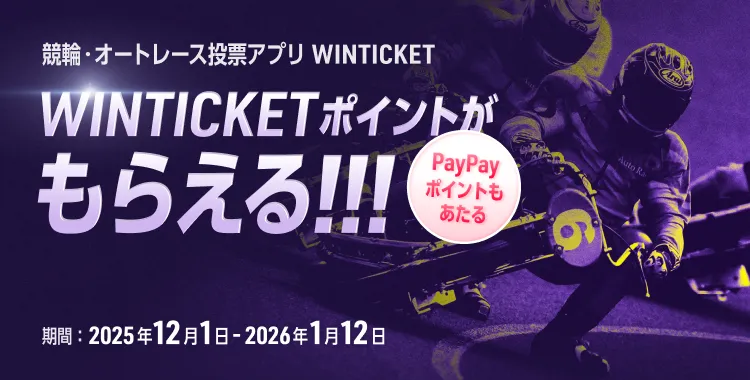 競輪・オートレース投票アプリ WINTICKET WINTICKETポイントがもらえる!!! PayPayポイントもあたる