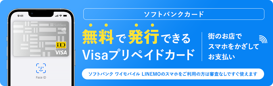 ソフトバンクカード 無料で発行できるVisaプリペイドカード