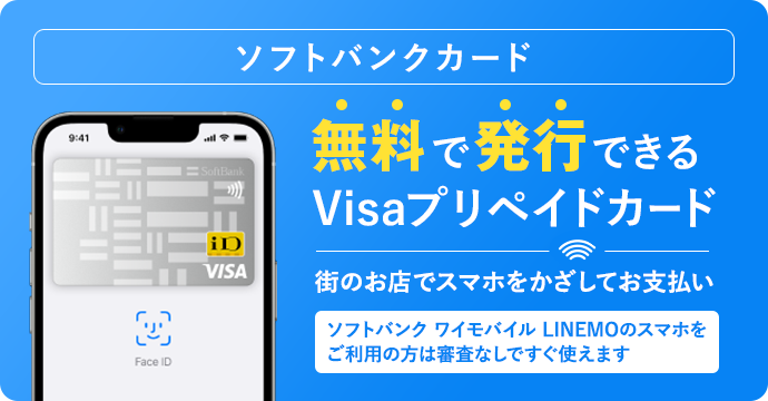 ソフトバンクカード 無料で発行できるVisaプリペイドカード