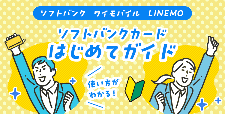 ソフトバンクカード はじめてガイド