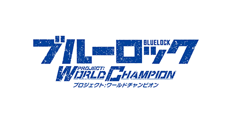 ブルーロック