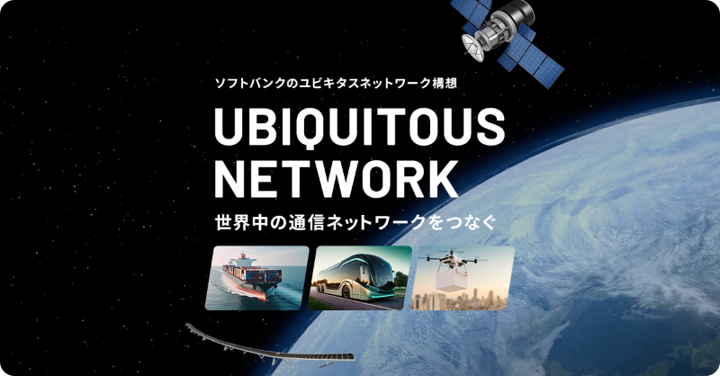 ソフトバンクのユビキタスネットワーク構想。世界中の通信ネットワークをつなぐ