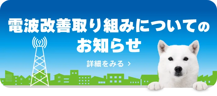 電波改善取り組みについてのお知らせ