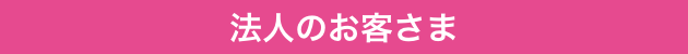 法人のお客さま