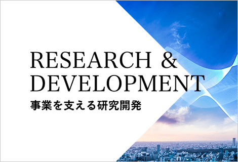事業を支える研究開発 RESEARCH & DEVELOPMENT