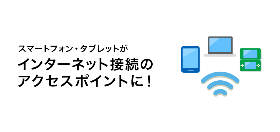 テザリング スマートフォン 携帯電話 ソフトバンク