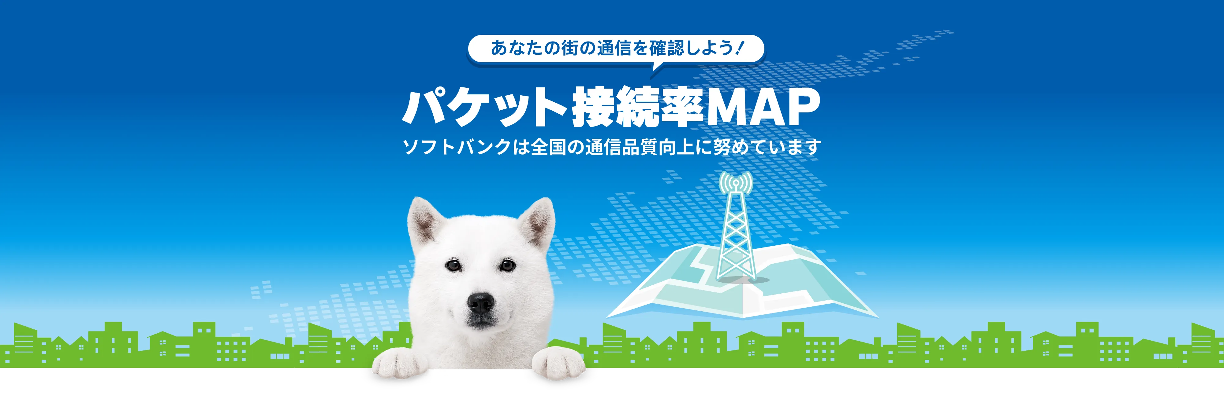 あなたの街の通信を確認しよう! パケット接続率MAP ソフトバンクは全国の通信品質向上に努めています