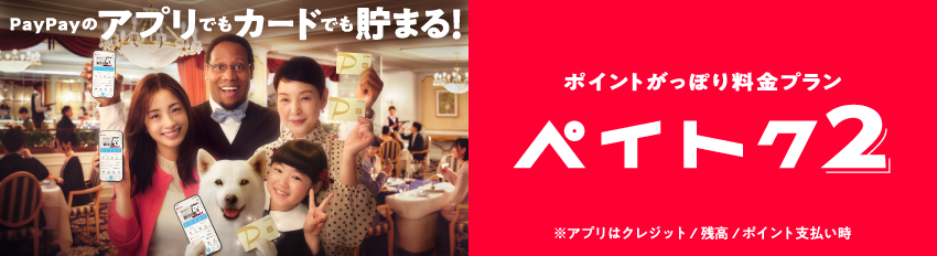 PayPayのアプリでもカードでも貯まる！ポイントがっぽり料金プランペイトク２