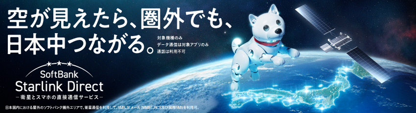 空が見えたら、圏外でも、日本中つながる。SoftBank Starlink Direct