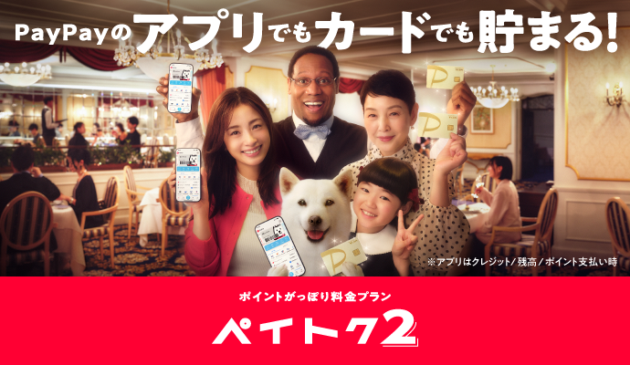PayPayのアプリでもカードでも貯まる！ポイントがっぽり料金プランペイトク２