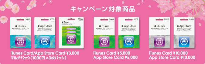 ソフトバンクショップ Itunes Card Spring キャンペーンを3月7日より開始いたします スマートフォン 携帯電話 ソフトバンク