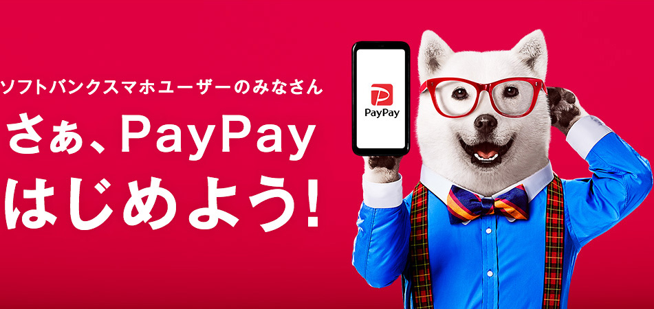 ソフトバンクスマホユーザーのみなさん さぁ、PayPayはじめよう！